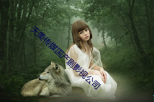 天美傳媒國産劇影視公司