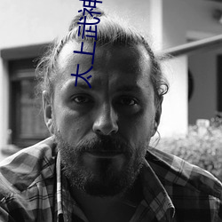 太(太)上武神诀(訣)