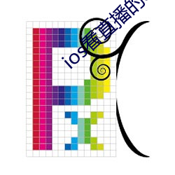 ios看直(直)播(播)的app