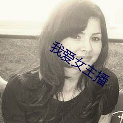 我爱(ài)女主(zhǔ)播