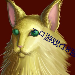 ェロ游戏(戲)r18官方(方)入口