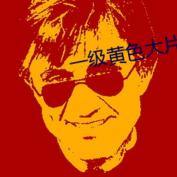 一级黄色大片