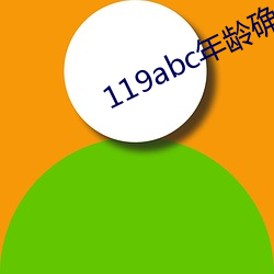 119abc年齡確認芒果視頻