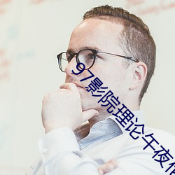 97影院理論午夜倫不卡偷