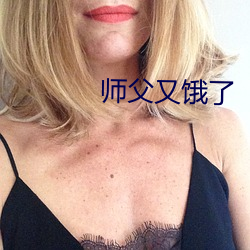 師父又餓了