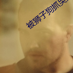 被狮子狗抓哭的女主(zhǔ)播