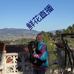 鲜花直播
