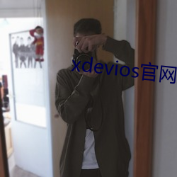 xdevios官网怎(怎)么进