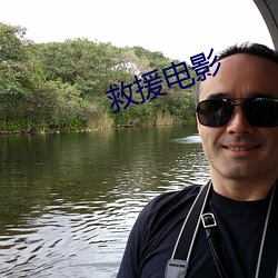 救援电影(yǐng)