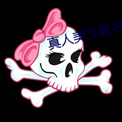 真人美女脫衣遊戲