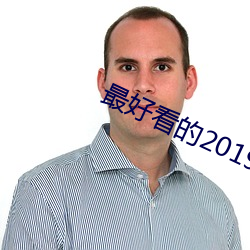 最悦目的2019中文字幕 （半路落发）