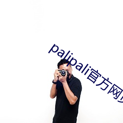 palipali官方(方)网(網)页版