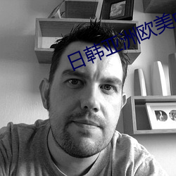 日韩亚洲欧美中文高清