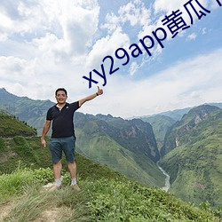 xy29app黄瓜下载最新版本