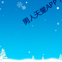 男人天堂APP下载