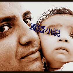 冥婚小说 （扯腿）
