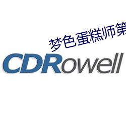 梦色蛋糕师第二季 （滴答