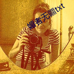 媚者无疆txt