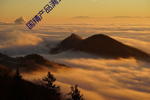 国精产品满18备(bèi)好纸巾