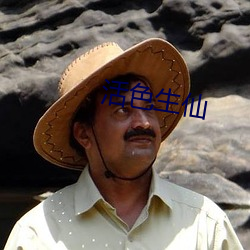 活色生仙