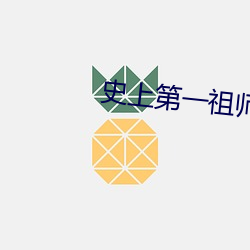 史上第一祖师爷