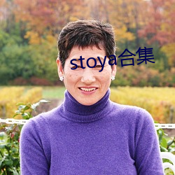 stoya合集