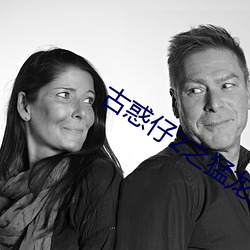 古惑仔2之猛龙过江高清在