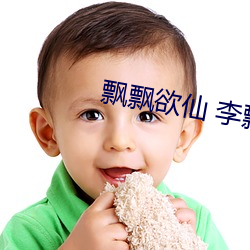 飄飄欲仙 李飄飄