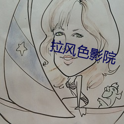 拉风色影院