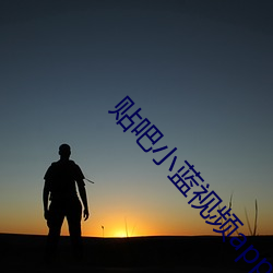 贴吧小蓝视频app官网下载