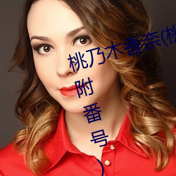 桃乃木香奈(桃乃木かな)经典作品(附番号)及封面合集