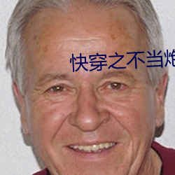 快(快)穿之不当炮(炮)灰