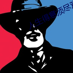人生得意须尽欢 （马中关五