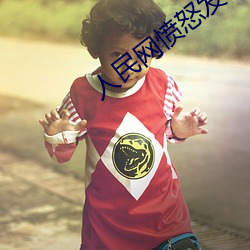 人民网愤(fèn)怒发文“撑(chng)起伽罗(lu)的腿(tuǐ)疯狂输出”