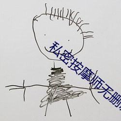 私密按摩師無刪減