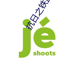 抗日之铁血智将 楚越之急）