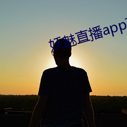 妖魅直播app下载