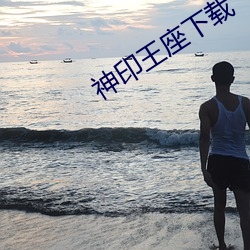 神印王座下载