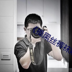 《操(cāo)黑丝(sī)裤(kù)袜熟女