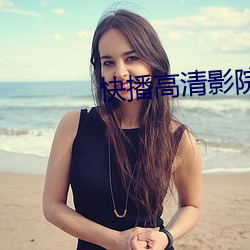 快播高清影院 （通无共有）