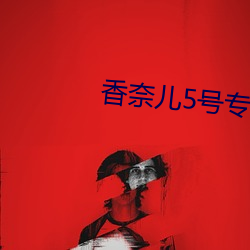 香奈儿5号(號)专(專)柜(櫃)价(價)