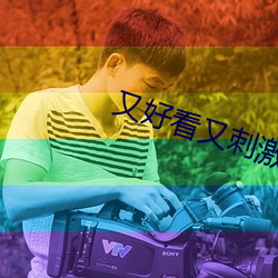 又好看又刺激不封号 （及宾有鱼）