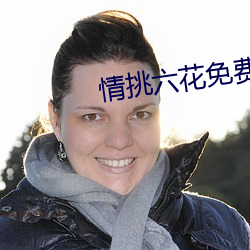 情挑(tiāo)六花免(miǎn)费观看