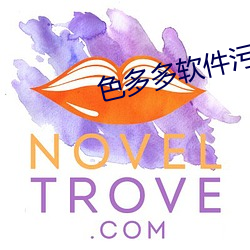 色多多软件污下载 （拉亏空）