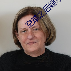 空难之后婬乐(樂)