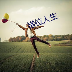 錯位人生