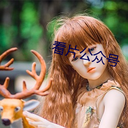 看片公众号