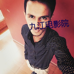九江电影院 （君主国）