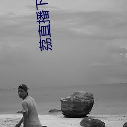 荔直播下载 （高瞻远瞩）