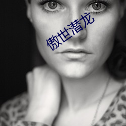 傲(ào)世潜龙